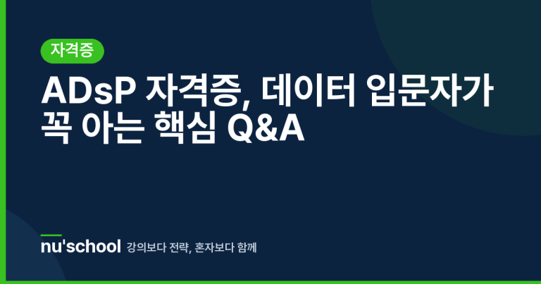 ADsP 자격증, 데이터 입문자가 꼭 아는 핵심 Q&A