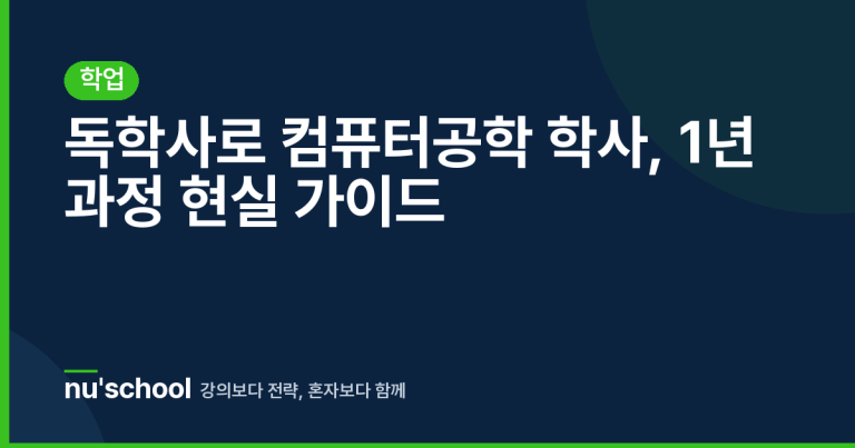독학사로 컴퓨터공학 학사, 1년 과정 현실 가이드
