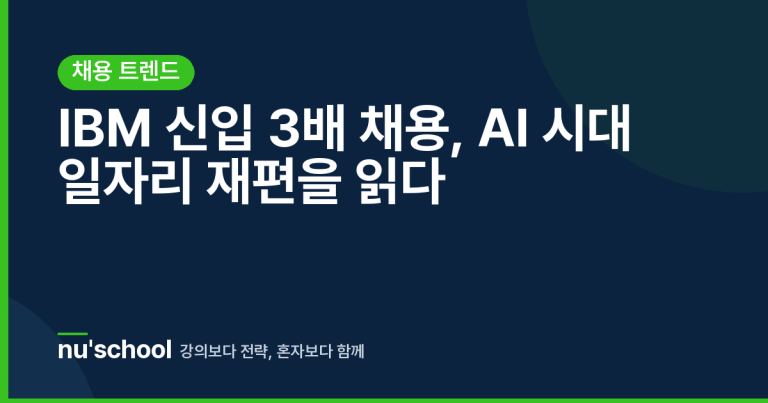 IBM 신입 3배 채용, AI 시대 일자리 재편을 읽다
