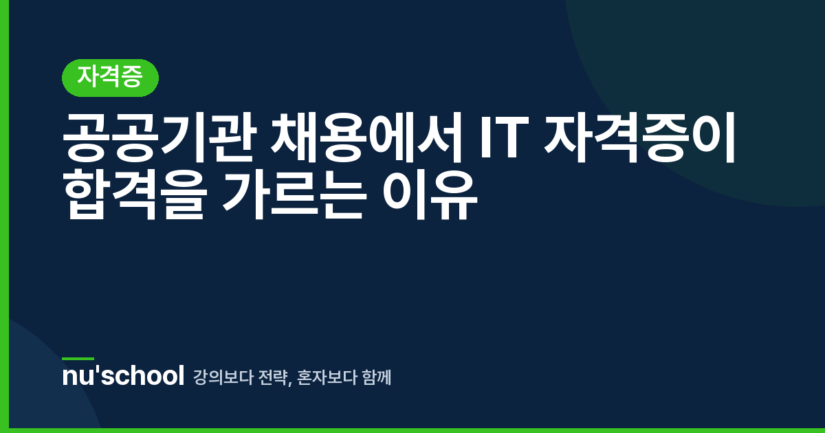 공공기관 채용에서 IT 자격증이 합격을 가르는 이유