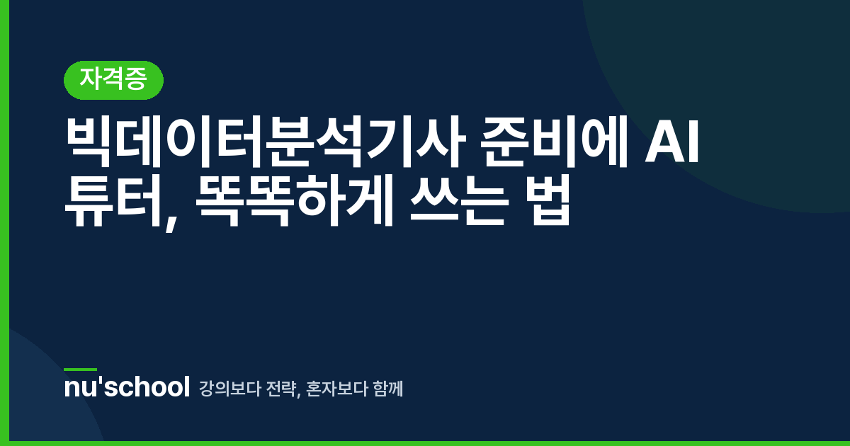 빅데이터분석기사 준비에 AI 튜터, 똑똑하게 쓰는 법