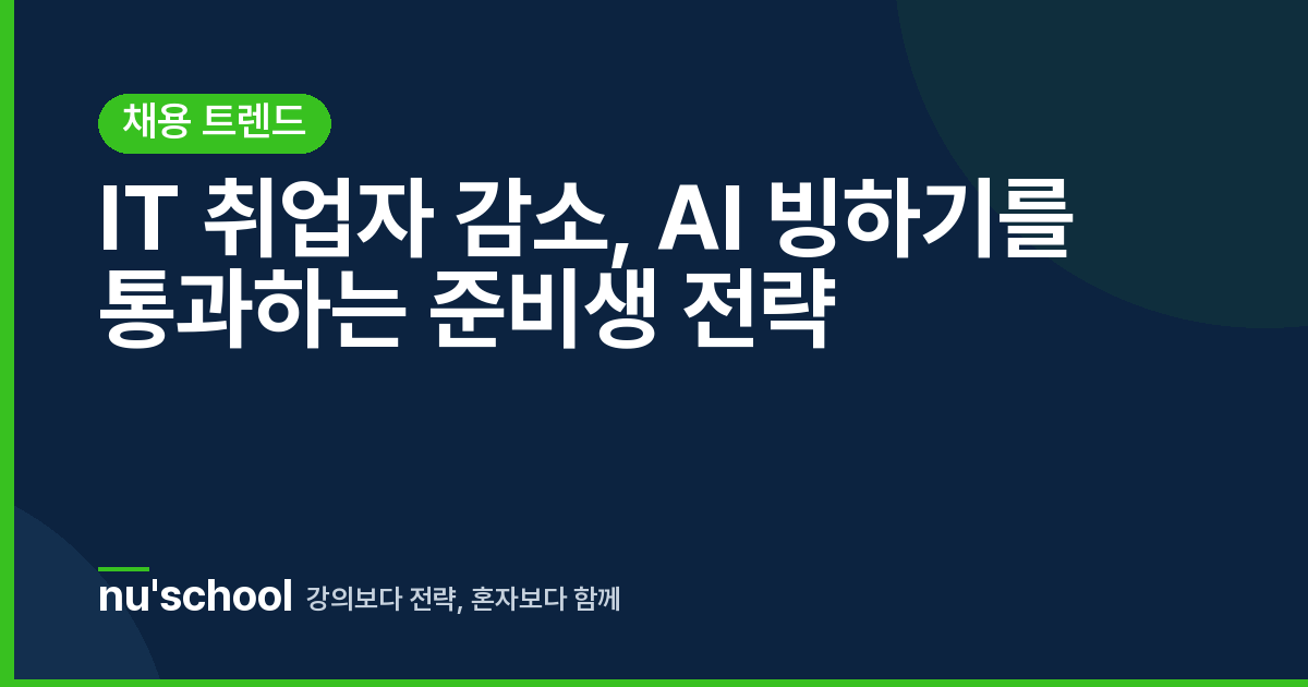 IT 취업자 감소, AI 빙하기를 통과하는 준비생 전략