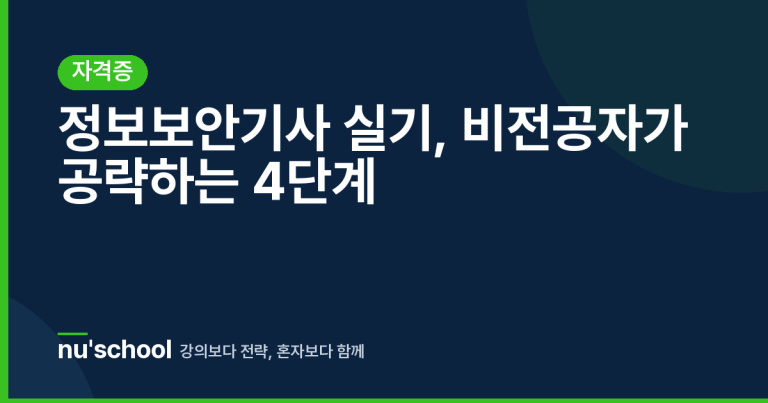 정보보안기사 실기, 비전공자가 공략하는 4단계