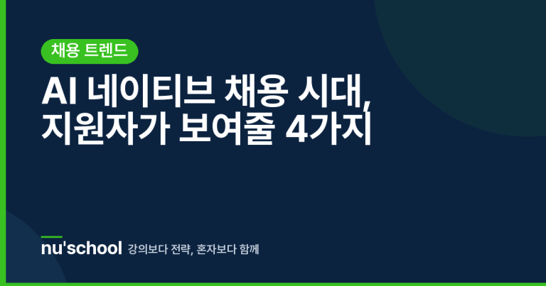 AI 네이티브 채용 시대, 지원자가 보여줄 4가지