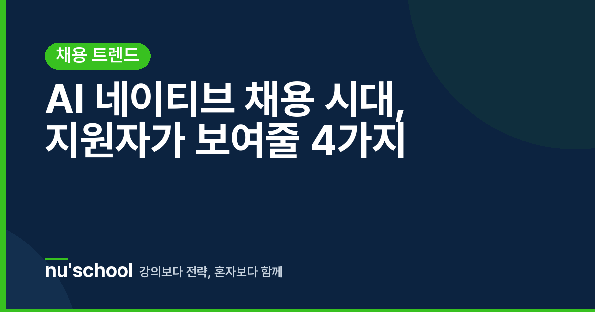 AI 네이티브 채용 시대, 지원자가 보여줄 4가지