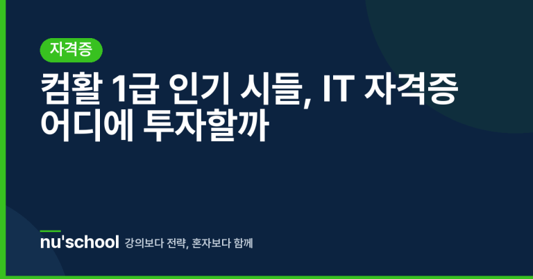 컴활 1급 인기 시들, IT 자격증 어디에 투자할까