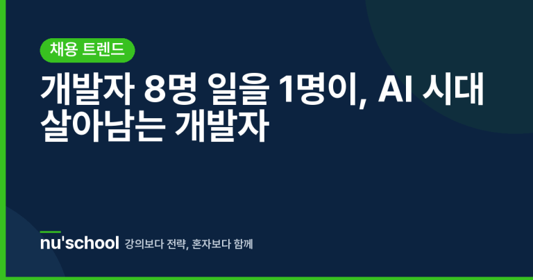개발자 8명 일을 1명이, AI 시대 살아남는 개발자