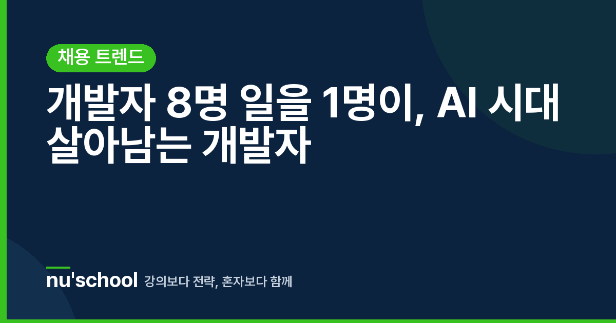 개발자 8명 일을 1명이, AI 시대 살아남는 개발자