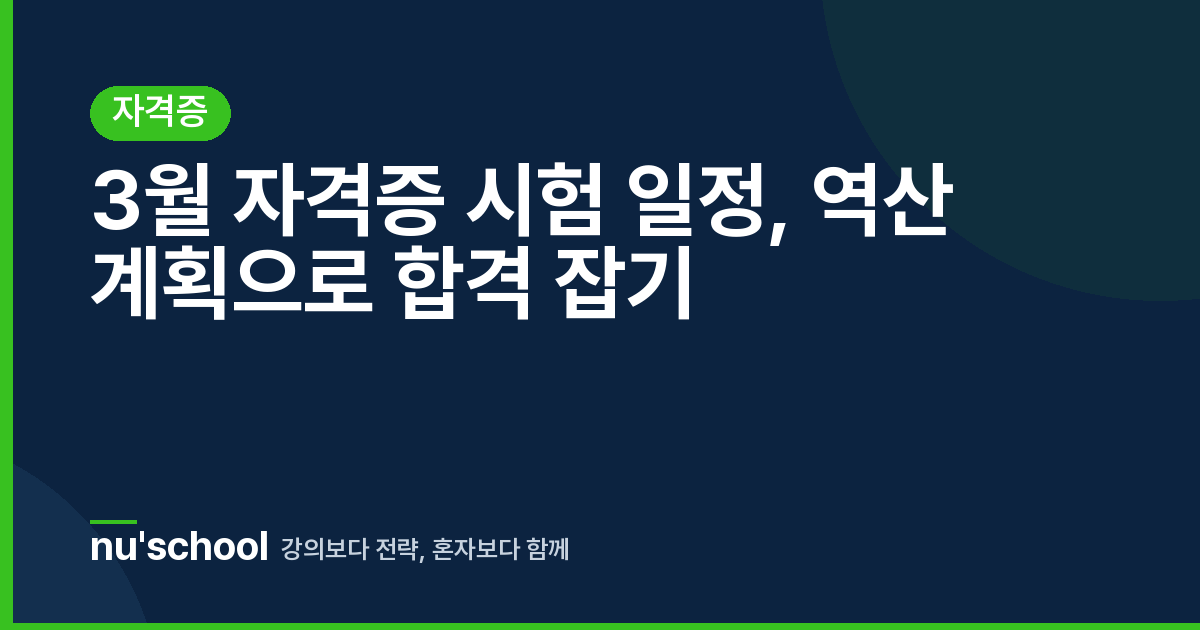 3월 자격증 시험 일정, 역산 계획으로 합격 잡기