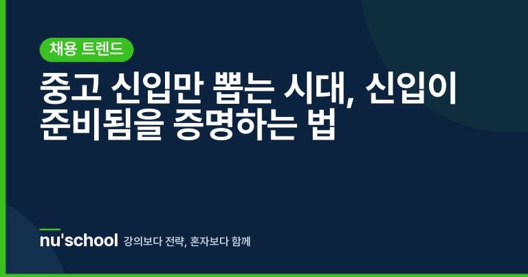 중고 신입만 뽑는 시대, 신입이 준비됨을 증명하는 법