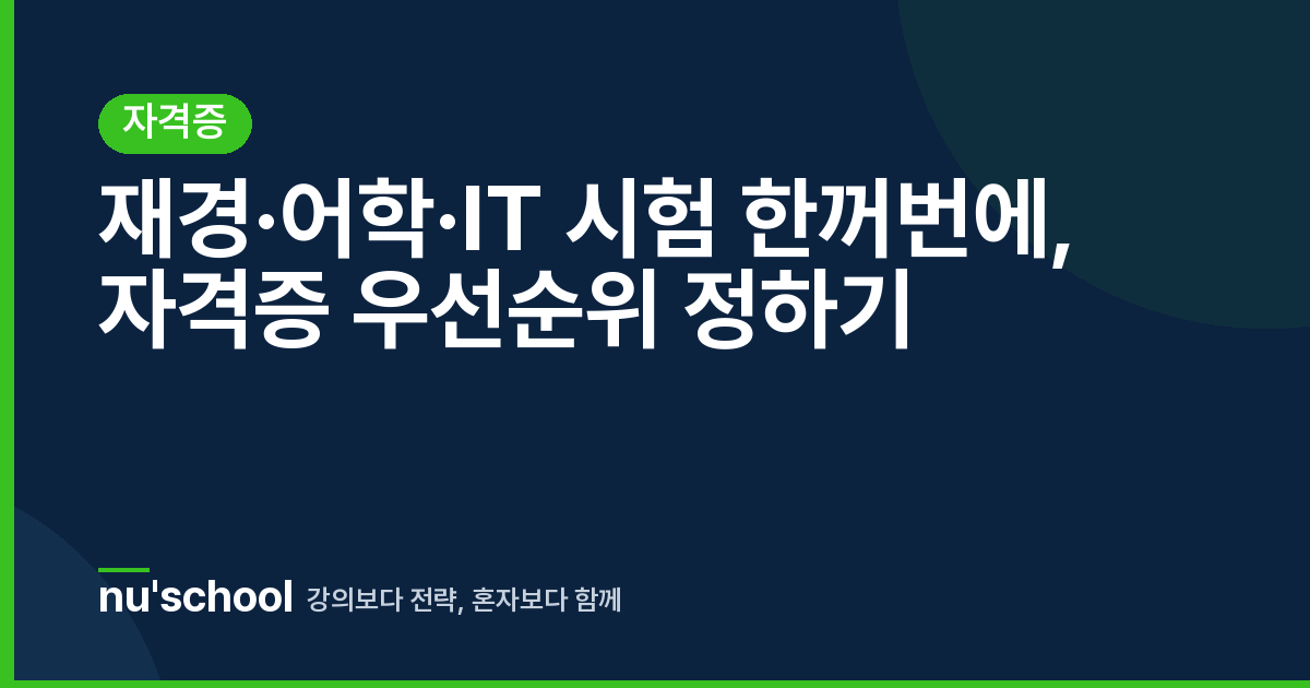 재경·어학·IT 시험 한꺼번에, 자격증 우선순위 정하기