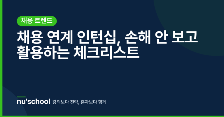 채용 연계 인턴십, 손해 안 보고 활용하는 체크리스트