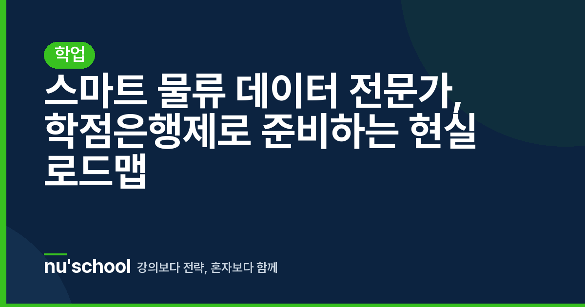 스마트 물류 데이터 전문가, 학점은행제로 준비하는 현실 로드맵