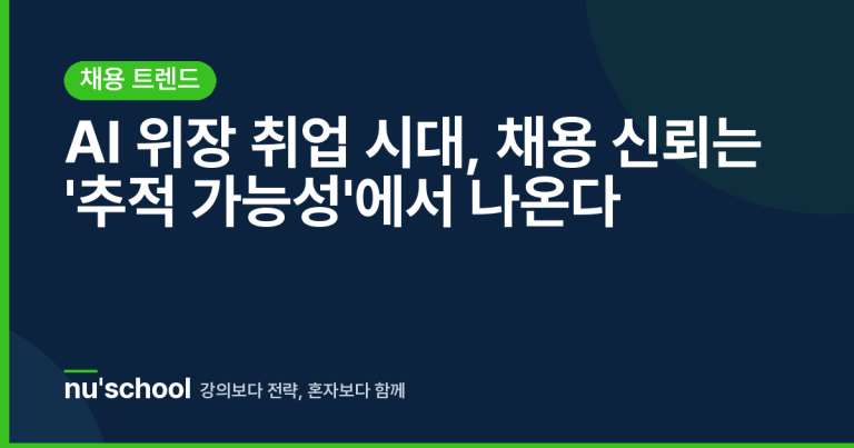 AI 위장 취업 시대, 채용 신뢰는 '추적 가능성'에서 나온다