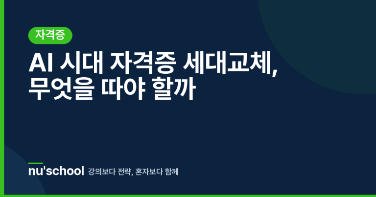AI 시대 자격증 세대교체, 무엇을 따야 할까