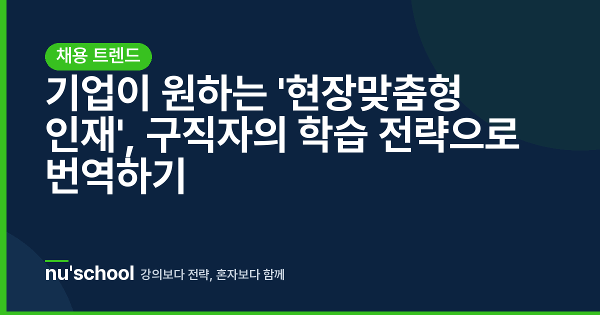 기업이 원하는 '현장맞춤형 인재', 구직자의 학습 전략으로 번역하기