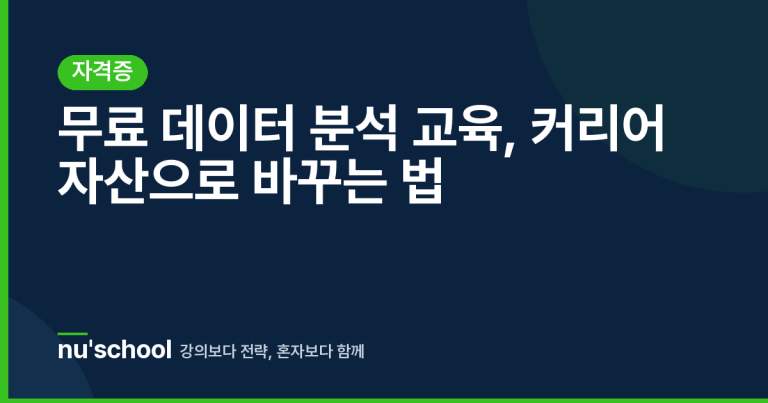 무료 데이터 분석 교육, 커리어 자산으로 바꾸는 법