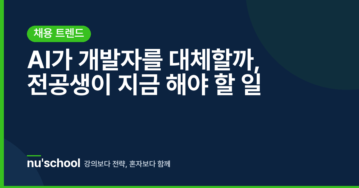 AI가 개발자를 대체할까, 전공생이 지금 해야 할 일
