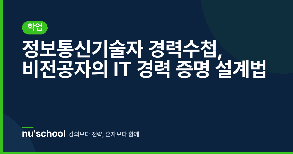 정보통신기술자 경력수첩, 비전공자의 IT 경력 증명 설계법