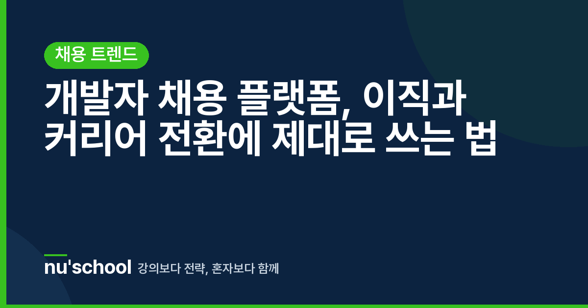 개발자 채용 플랫폼, 이직과 커리어 전환에 제대로 쓰는 법