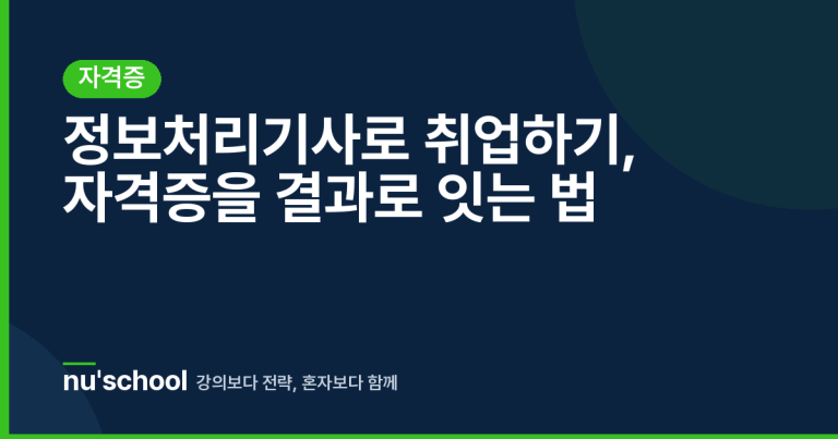 정보처리기사로 취업하기, 자격증을 결과로 잇는 법