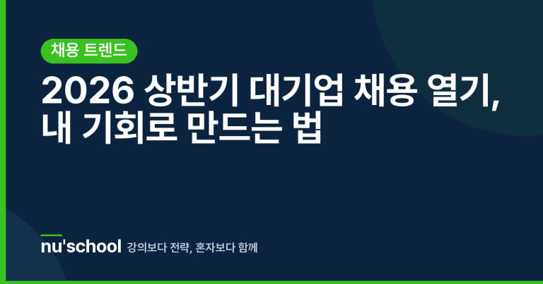 2026 상반기 대기업 채용 열기, 내 기회로 만드는 법