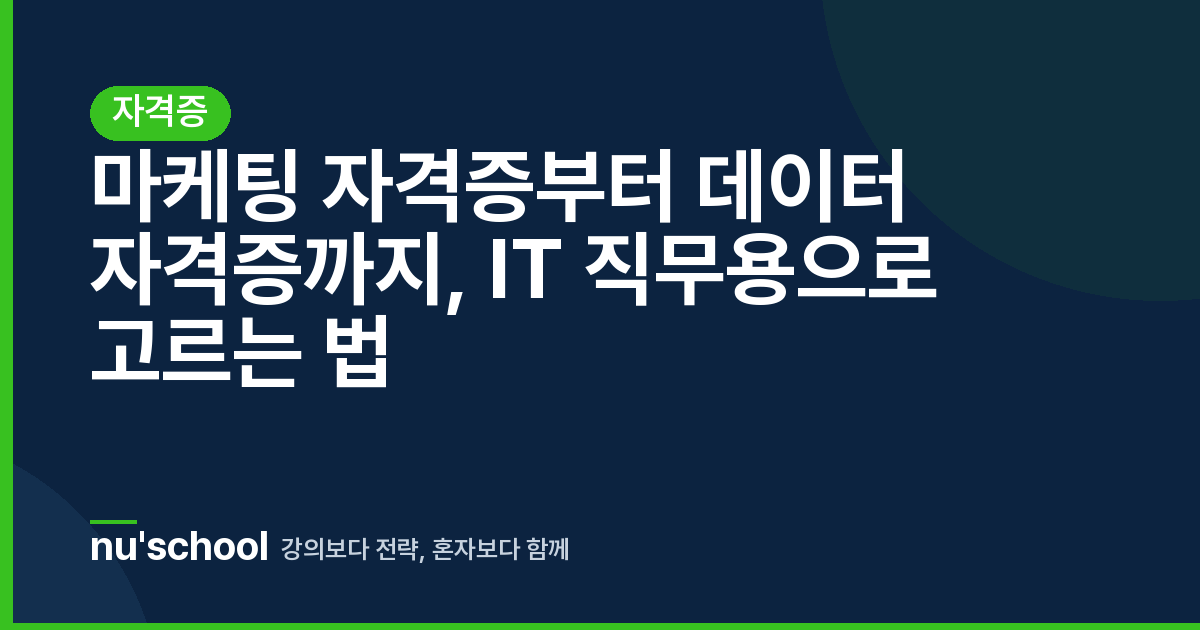 마케팅 자격증부터 데이터 자격증까지, IT 직무용으로 고르는 법