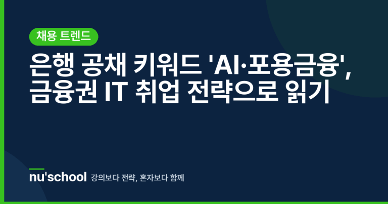 은행 공채 키워드 'AI·포용금융', 금융권 IT 취업 전략으로 읽기