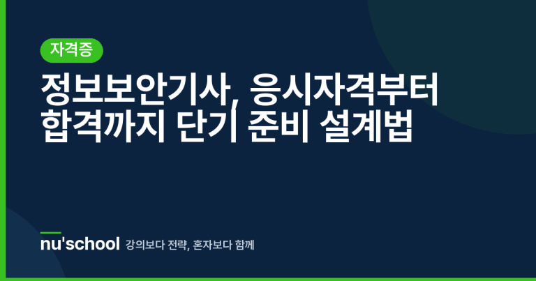 정보보안기사, 응시자격부터 합격까지 단기 준비 설계법