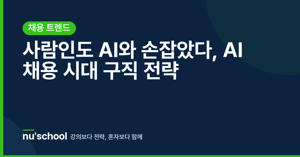 사람인도 AI와 손잡았다, AI 채용 시대 구직 전략