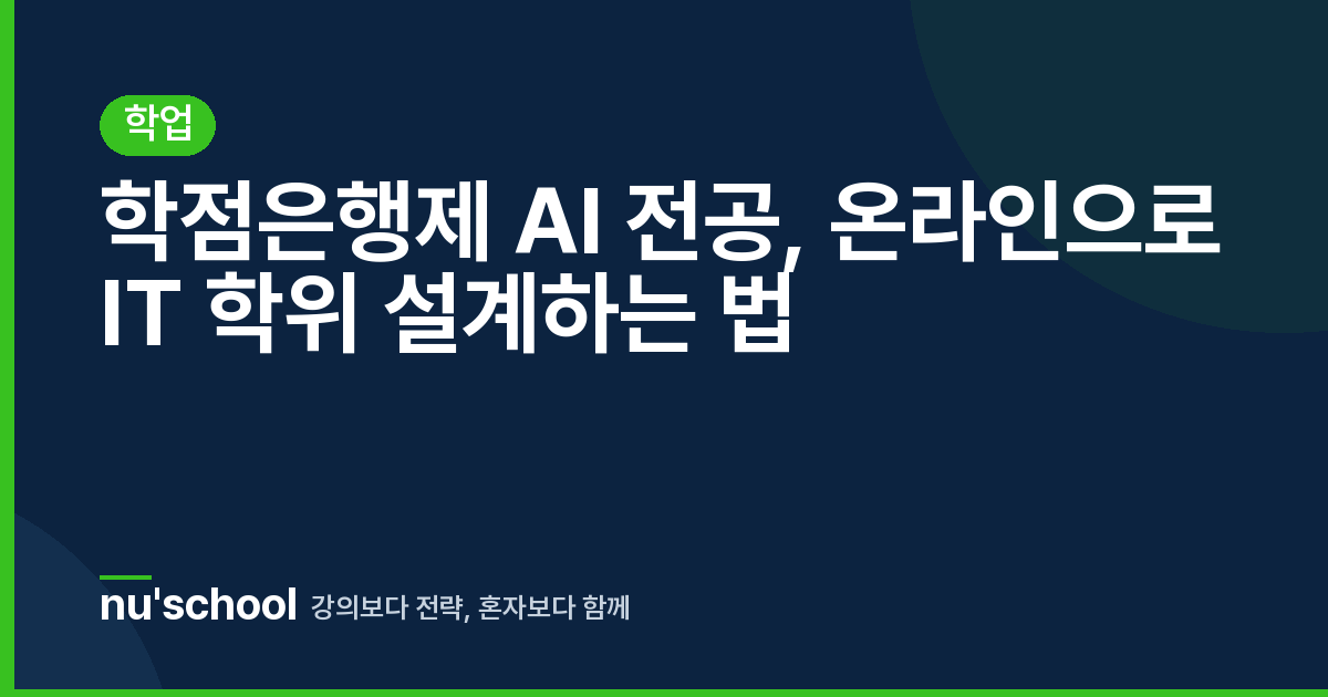 학점은행제 AI 전공, 온라인으로 IT 학위 설계하는 법