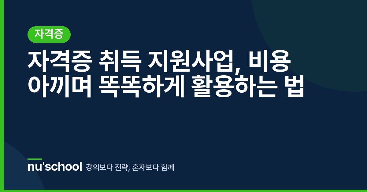자격증 취득 지원사업, 비용 아끼며 똑똑하게 활용하는 법