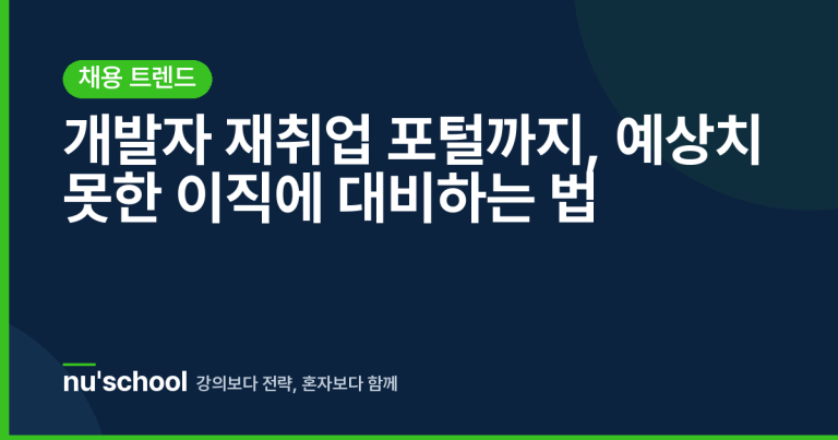 개발자 재취업 포털까지, 예상치 못한 이직에 대비하는 법