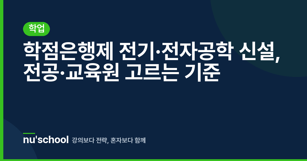학점은행제 전기·전자공학 신설, 전공·교육원 고르는 기준