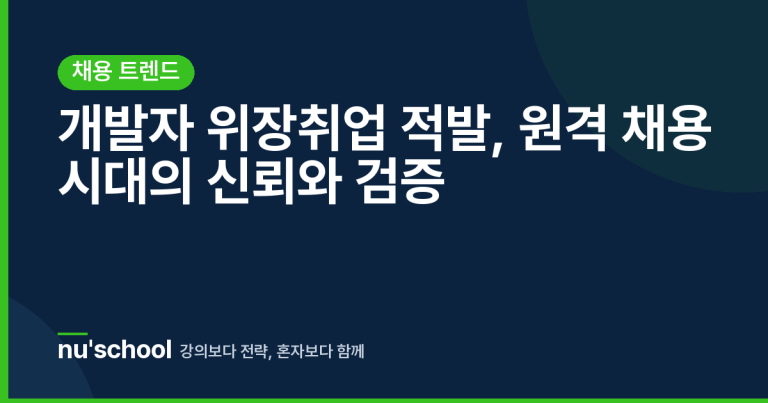 개발자 위장취업 적발, 원격 채용 시대의 신뢰와 검증