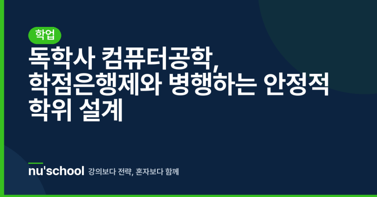 독학사 컴퓨터공학, 학점은행제와 병행하는 안정적 학위 설계