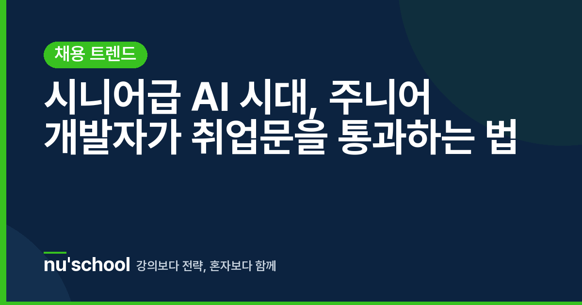 시니어급 AI 시대, 주니어 개발자가 취업문을 통과하는 법