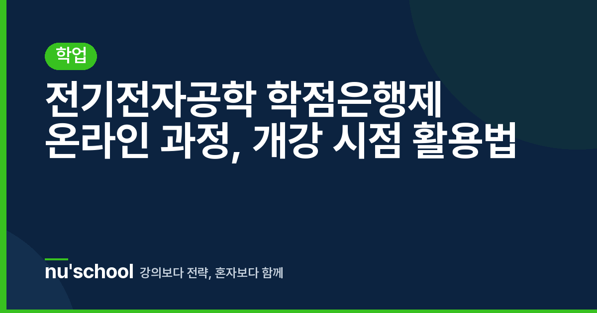 전기전자공학 학점은행제 온라인 과정, 개강 시점 활용법