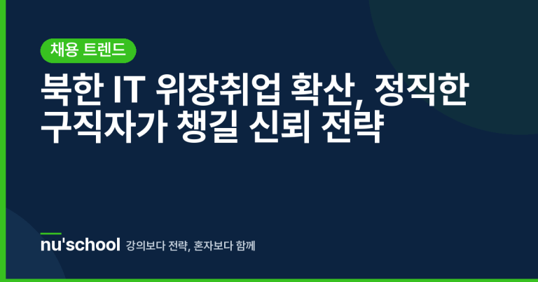 북한 IT 위장취업 확산, 정직한 구직자가 챙길 신뢰 전략