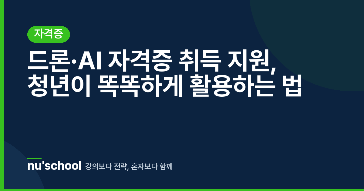드론·AI 자격증 취득 지원, 청년이 똑똑하게 활용하는 법