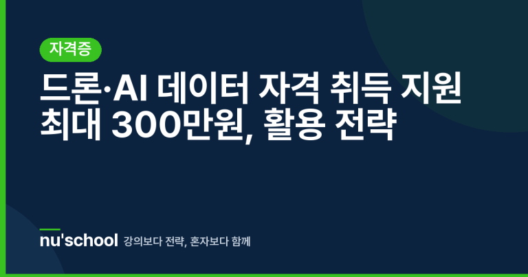 드론·AI 데이터 자격 취득 지원 최대 300만원, 활용 전략