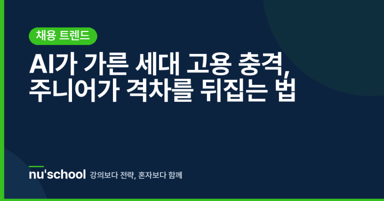 AI가 가른 세대 고용 충격, 주니어가 격차를 뒤집는 법