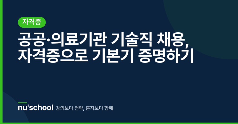 공공·의료기관 기술직 채용, 자격증으로 기본기 증명하기