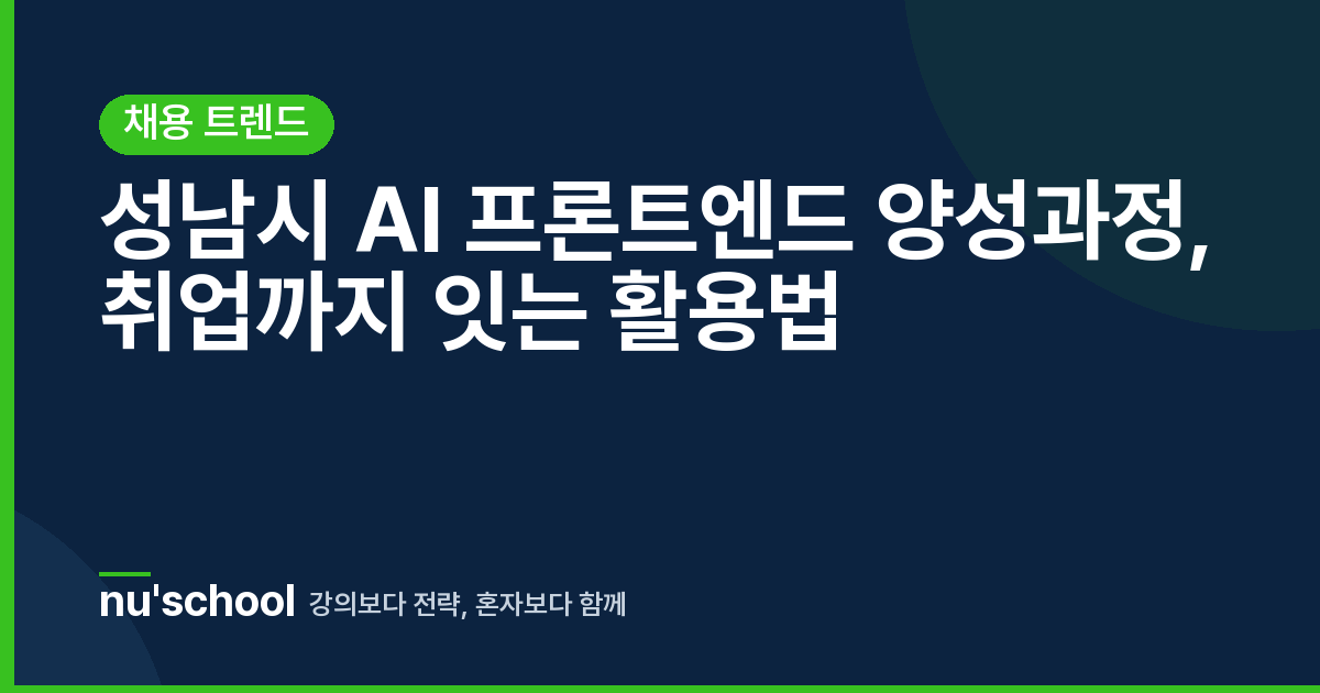 성남시 AI 프론트엔드 양성과정, 취업까지 잇는 활용법