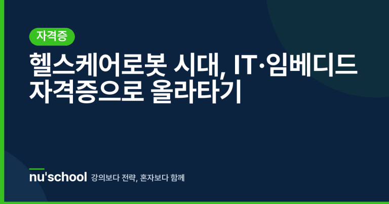 헬스케어로봇 시대, IT·임베디드 자격증으로 올라타기
