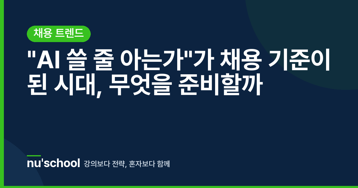 "AI 쓸 줄 아는가"가 채용 기준이 된 시대, 무엇을 준비할까