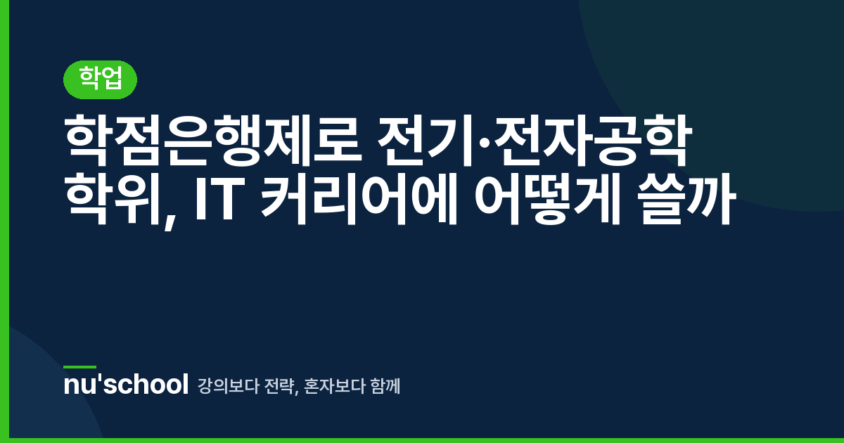 학점은행제로 전기·전자공학 학위, IT 커리어에 어떻게 쓸까
