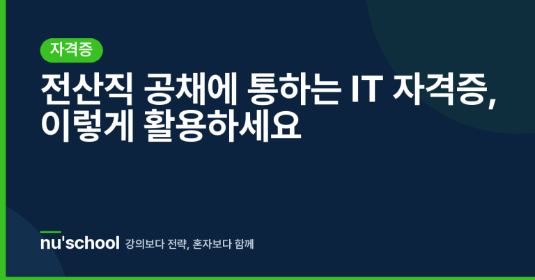 전산직 공채에 통하는 IT 자격증, 이렇게 활용하세요
