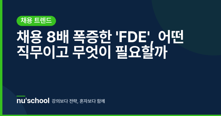 채용 8배 폭증한 'FDE', 어떤 직무이고 무엇이 필요할까