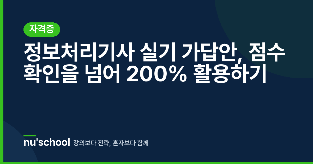 정보처리기사 실기 가답안, 점수 확인을 넘어 200% 활용하기
